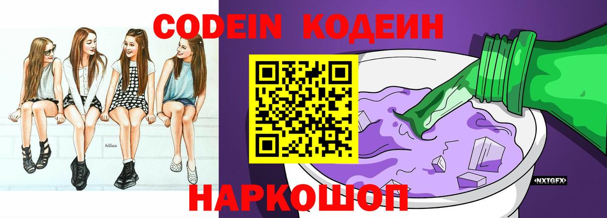 Codein Purple Drank  Вход с VPN  Каменск-Шахтинский  Кодеин напиток Lean (лин) 