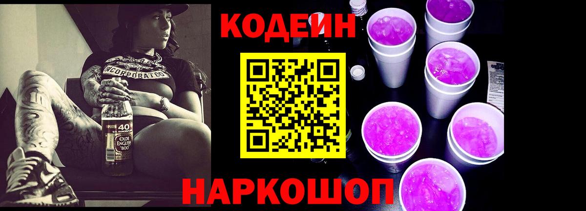 Codein напиток Lean (лин) Каменск-Шахтинский
