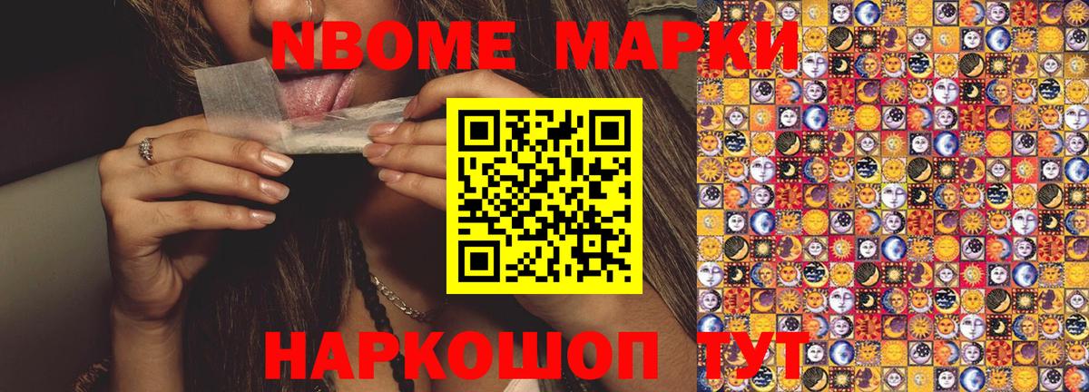 Марки NBOMe 1,8мг Каменск-Шахтинский